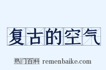 复古的空气是什么意思的图片